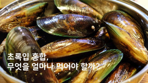 초록입 홍합 분말과 초록입 홍합 오일의 효능의 차이는 무엇일까?