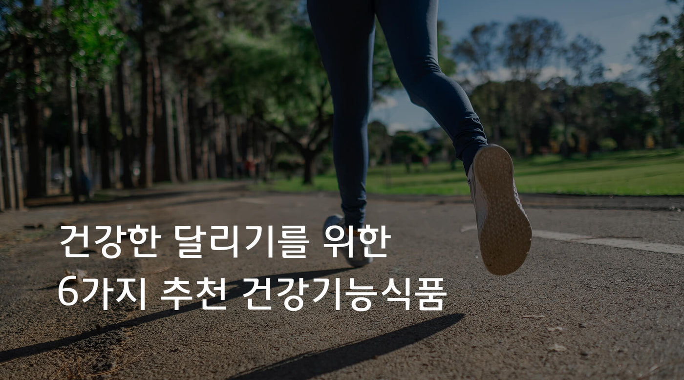 건강한 달리기를 위한 6가지 추천 건강기능식품