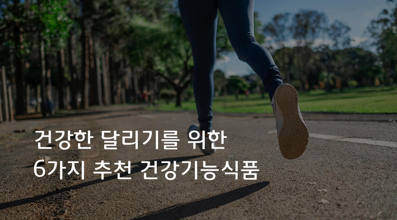 건강한 달리기를 위한 6가지 추천 건강기능식품