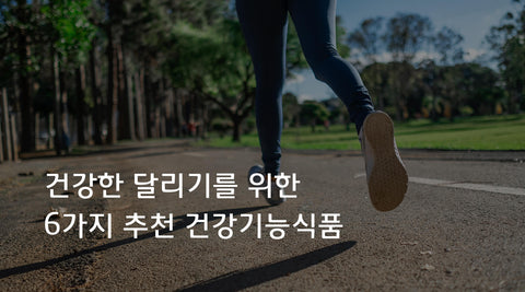 건강한 달리기를 위한 6가지 추천 건강기능식품
