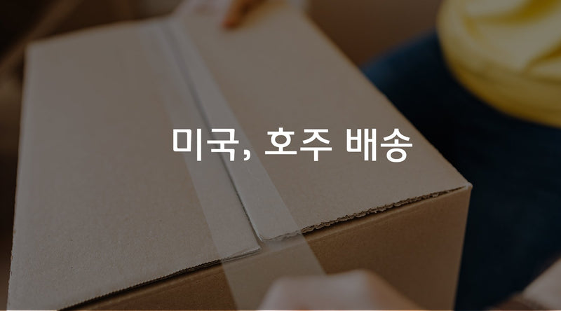 호주 배송 제품