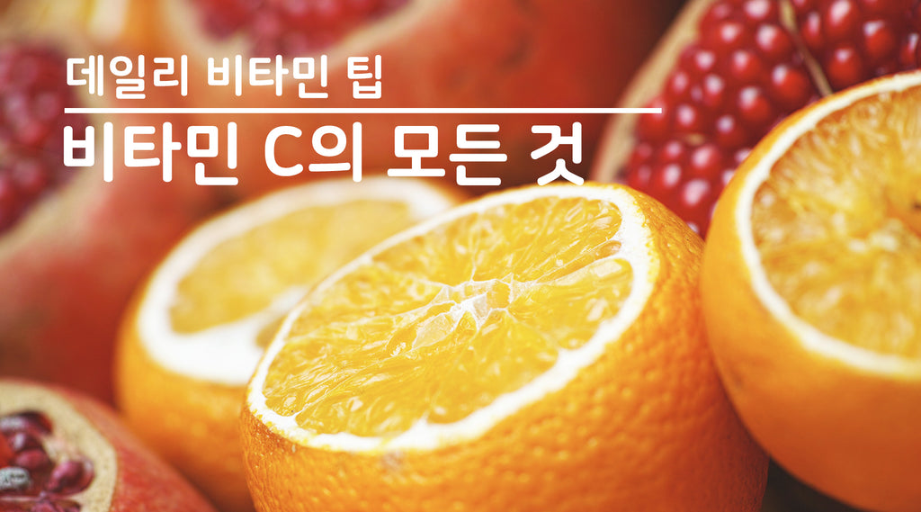 가장 흔한 비타민 C 총정리 (비타민 C 역사, 종류, 효능, 섭취량, 추천제품, 관련 논문)